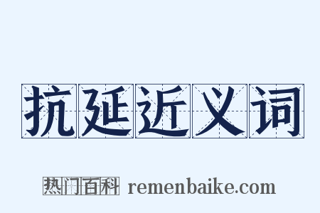 抗延近义词是什么意思的图片